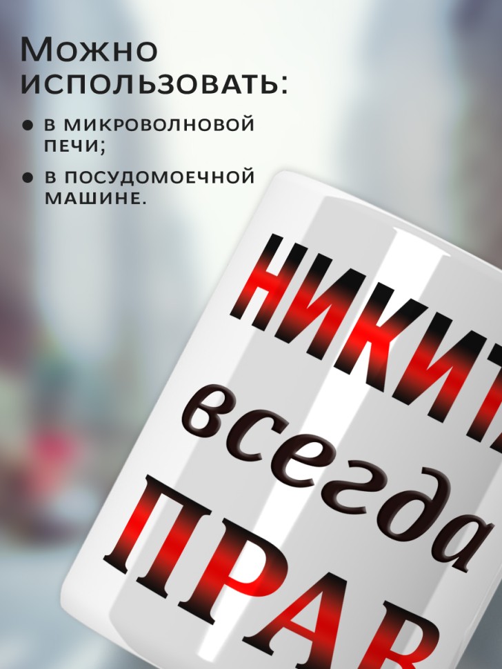 Подарок мужчине, кружка Никита всегда прав