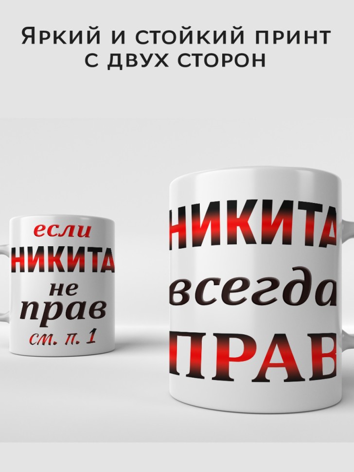 Подарок мужчине, кружка Никита всегда прав