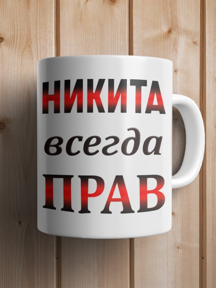 Подарок мужчине, кружка Никита всегда прав