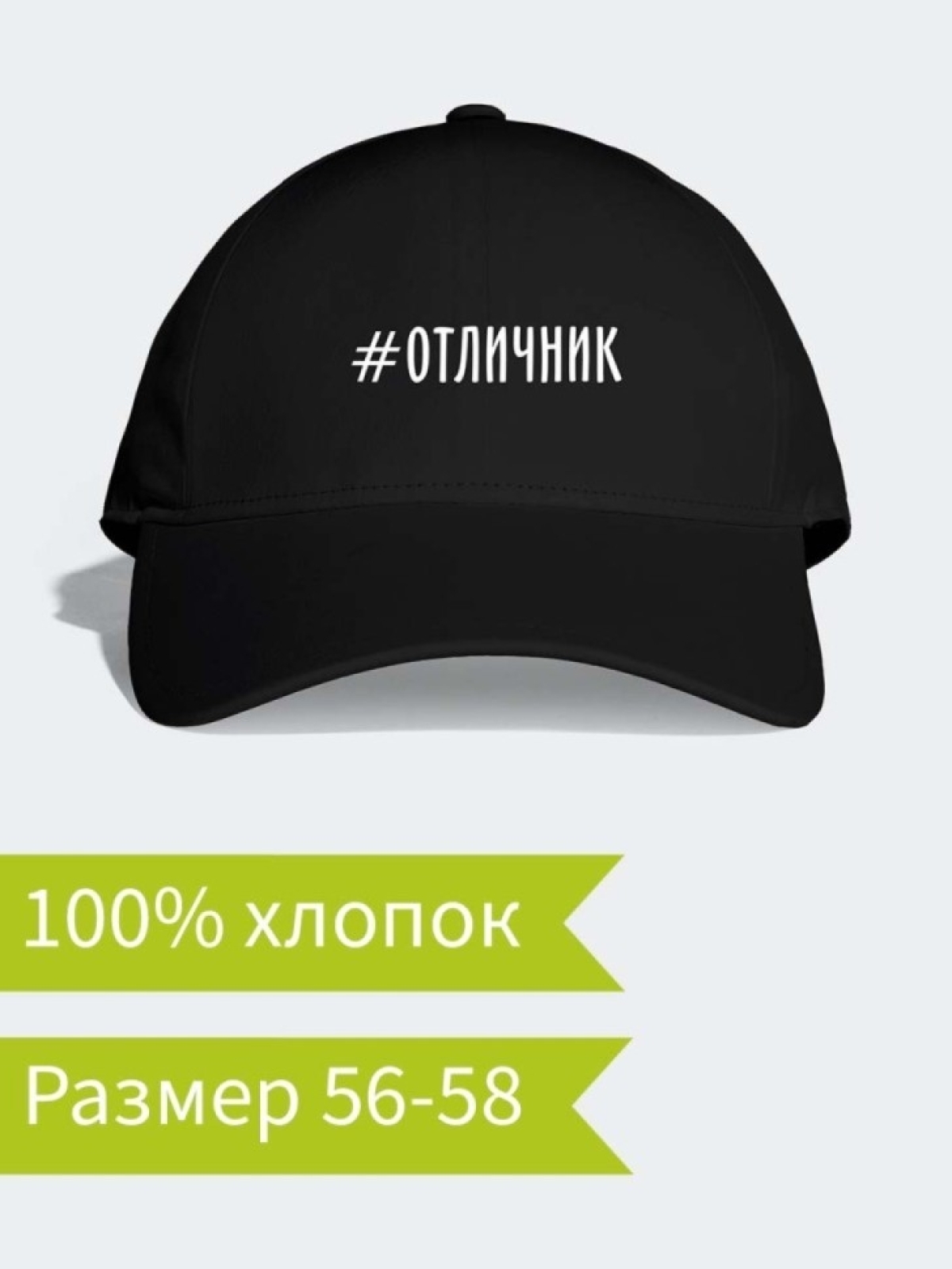 Спортивная бейсболка для мужчин хлопок с принтом Отличнику