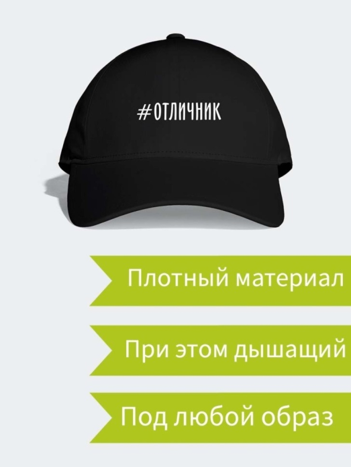 Спортивная бейсболка для мужчин хлопок с принтом Отличнику