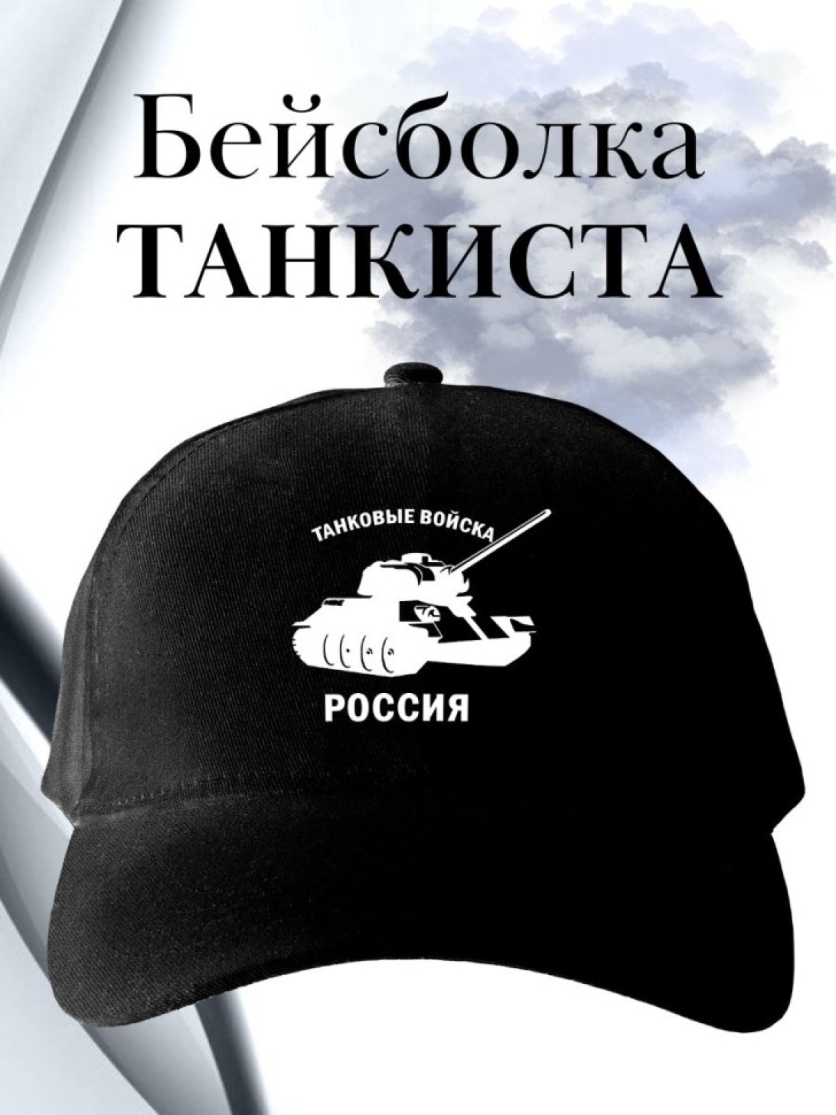 Бейсболка мужская с танком черная кепка для танкиста с надпи