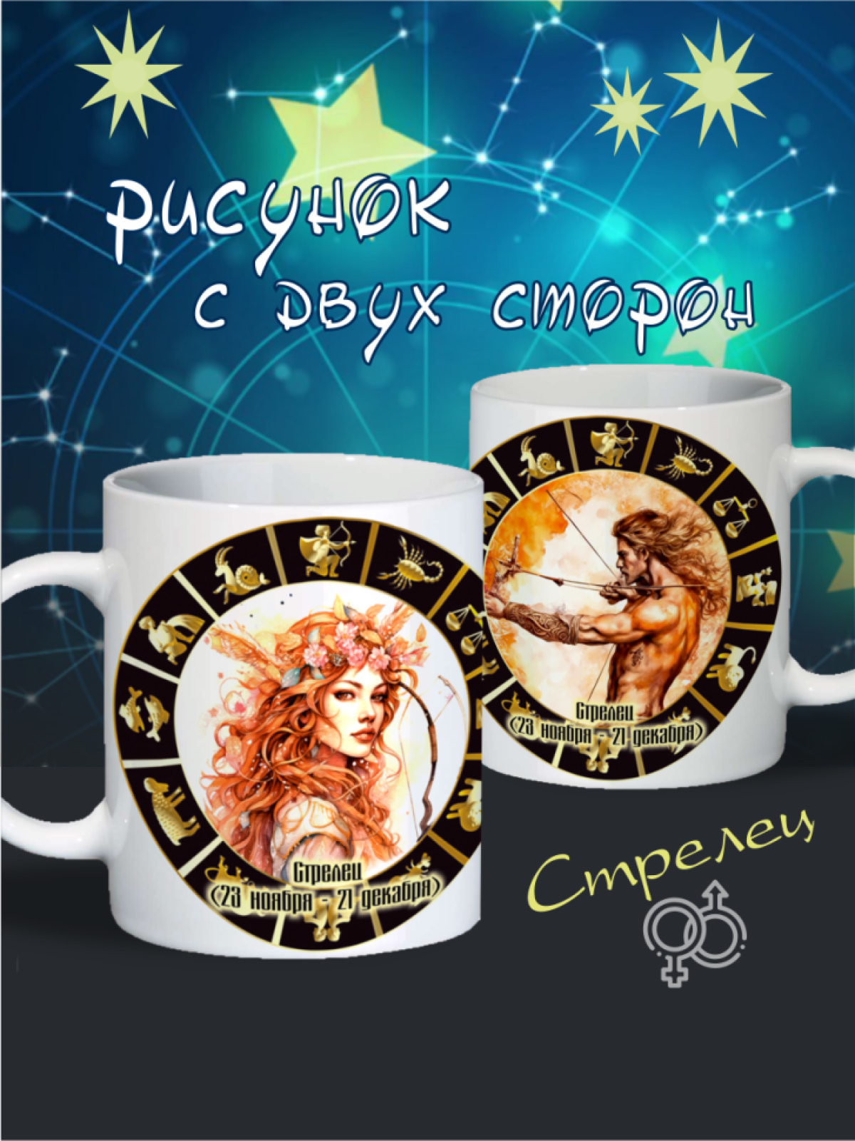 кружка "Знаки зодиака" Стрелец кружка "Знаки зодиака" Стрелец