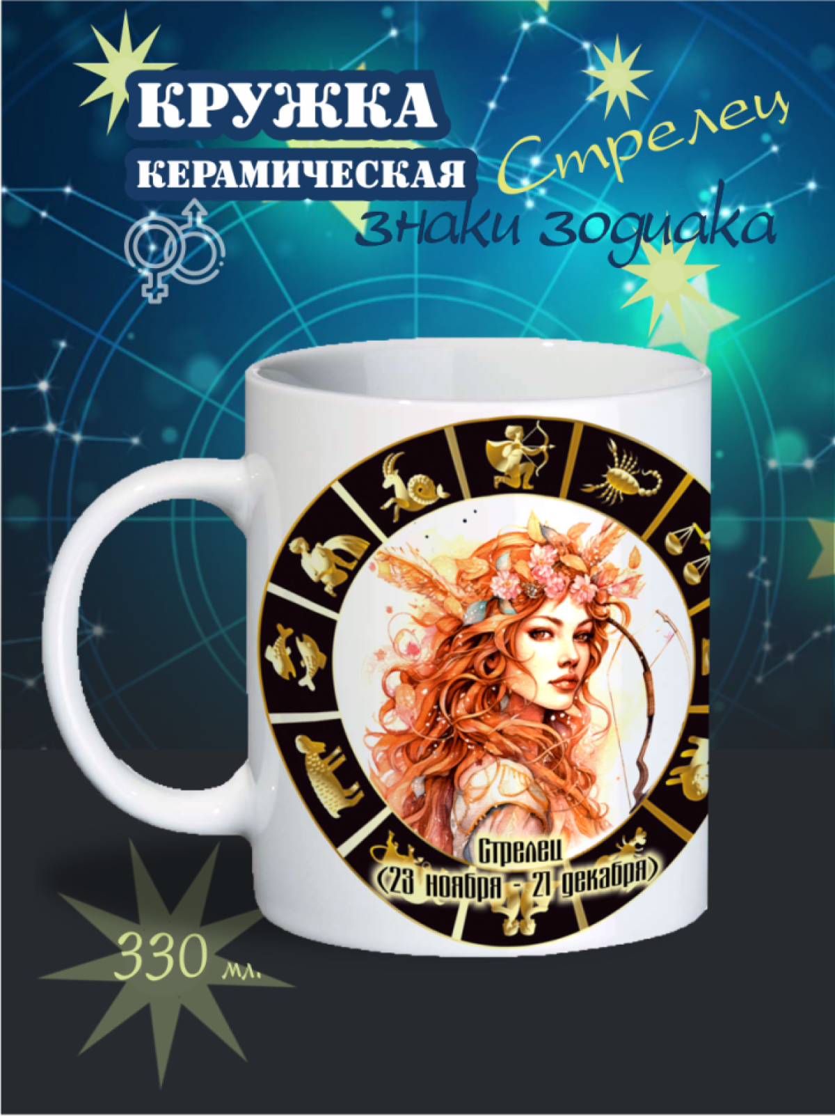 кружка, знаки зодиака, стрелец, кружка керамическая, кружка большая, красивая кружка, стакан, чашка, посуда