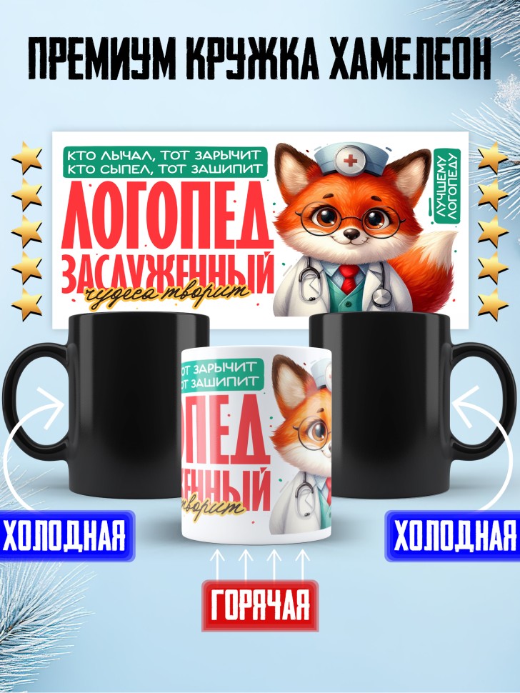 Кружка хамелеон Заслуженный логопед Кружка хамелеон Заслуженный логопед