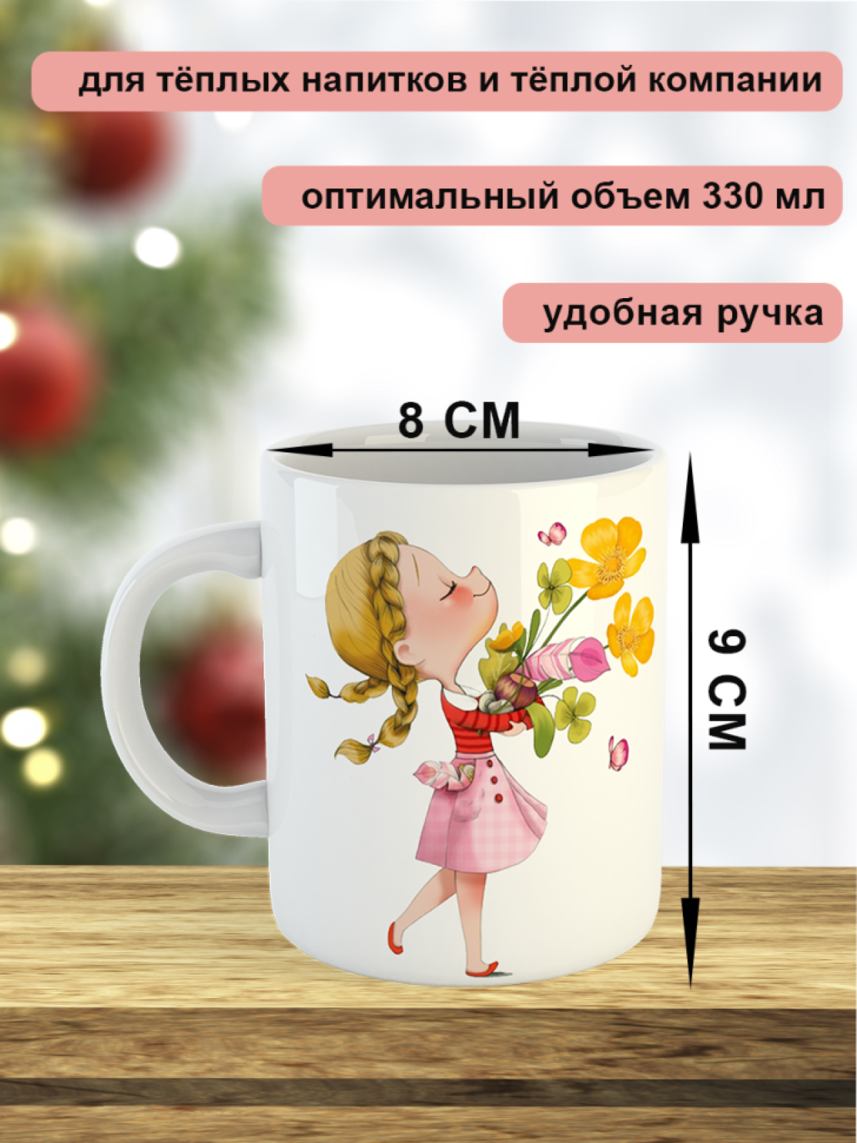 Кружка "Девочка", 330 мл