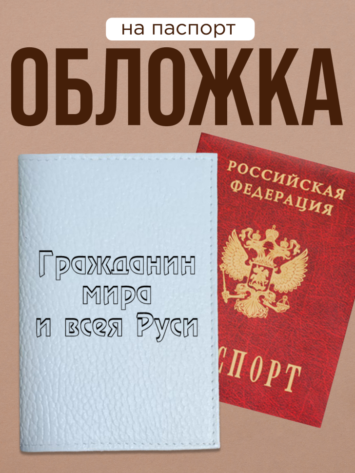 Обложка для паспорта с прикольной надписью Обложка для паспорта с прикольной надписью