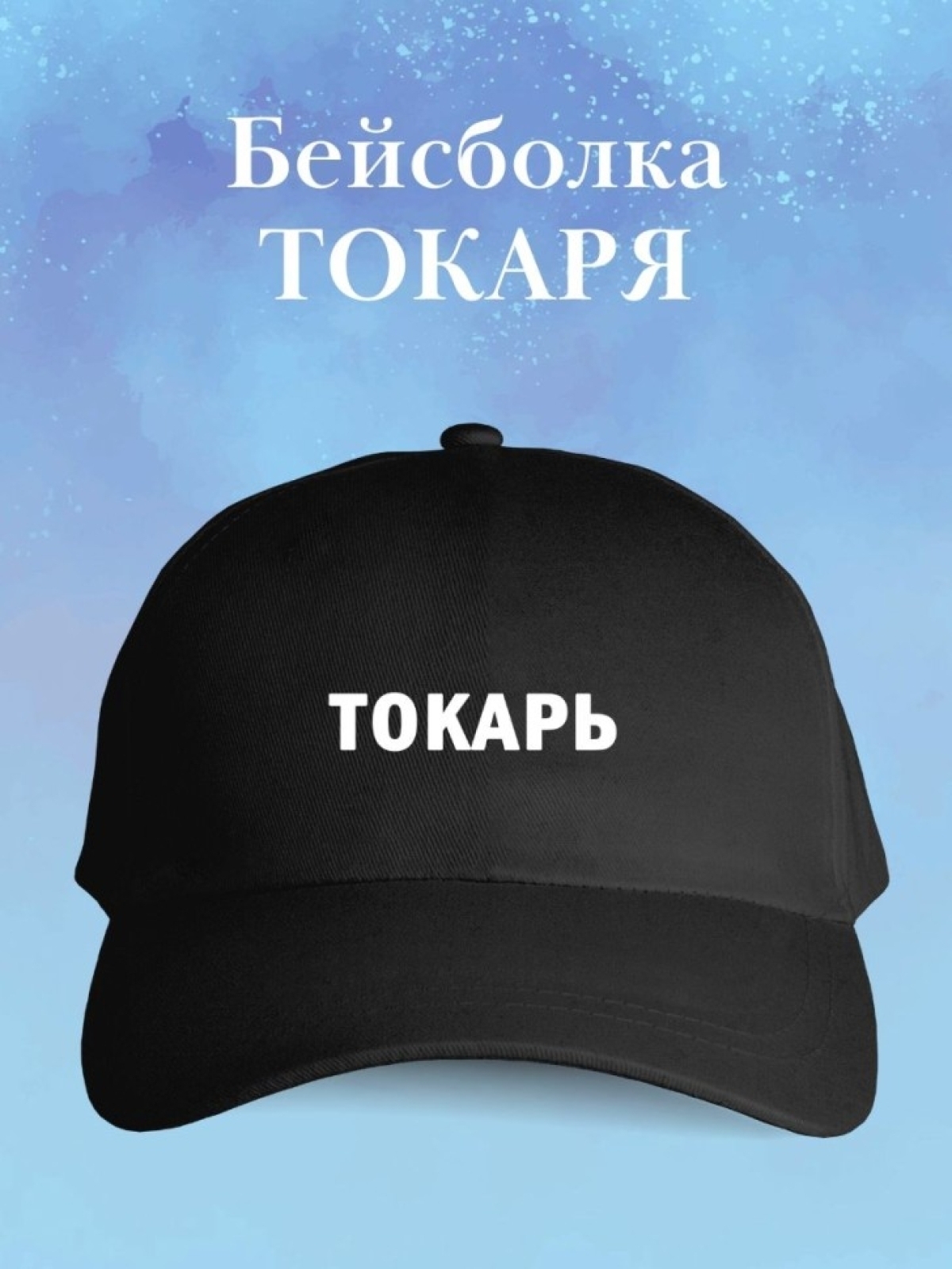 Бейсболка токарю кепка в подарок для токаря