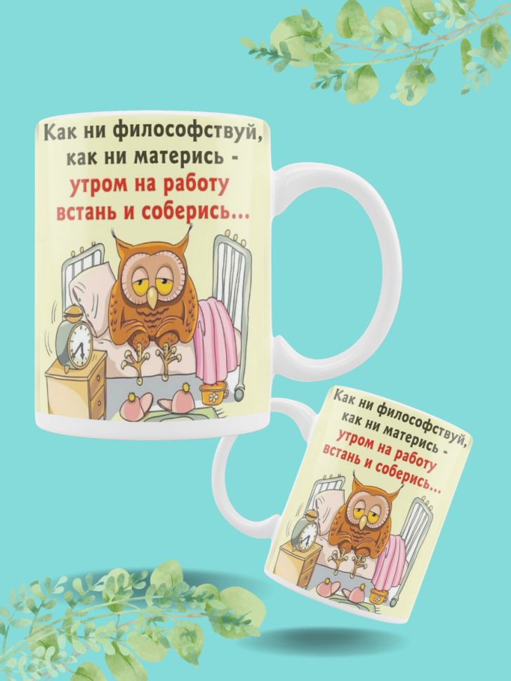 Фарфоровая кружка и чашка для чая и кофе с рисунком и надпис