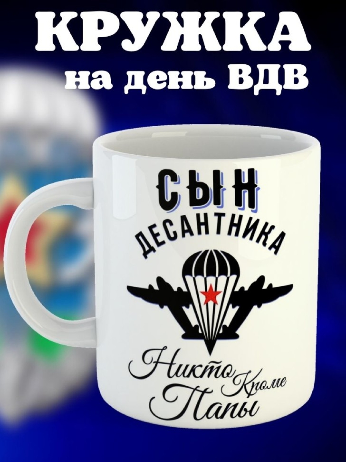 Никто кроме нас Кружка белая в подарок на день ВДВ сын десан