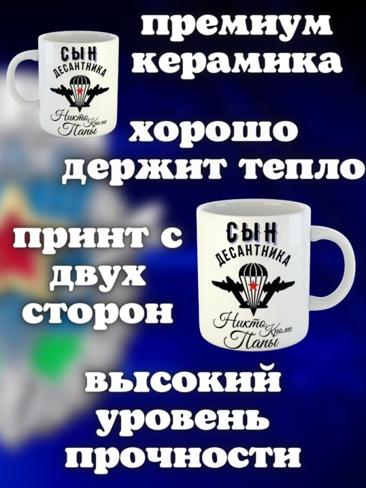 Никто кроме нас Кружка белая в подарок на день ВДВ сын десан