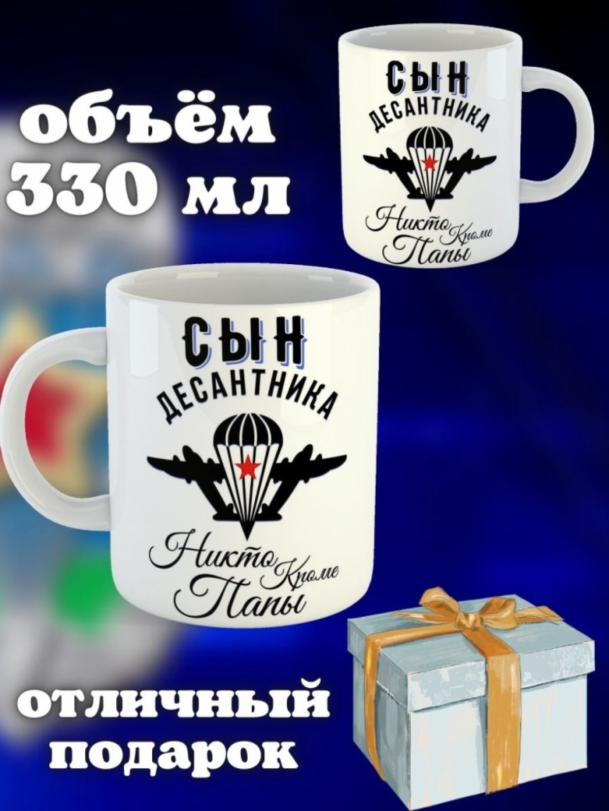 Никто кроме нас Кружка белая в подарок на день ВДВ сын десан