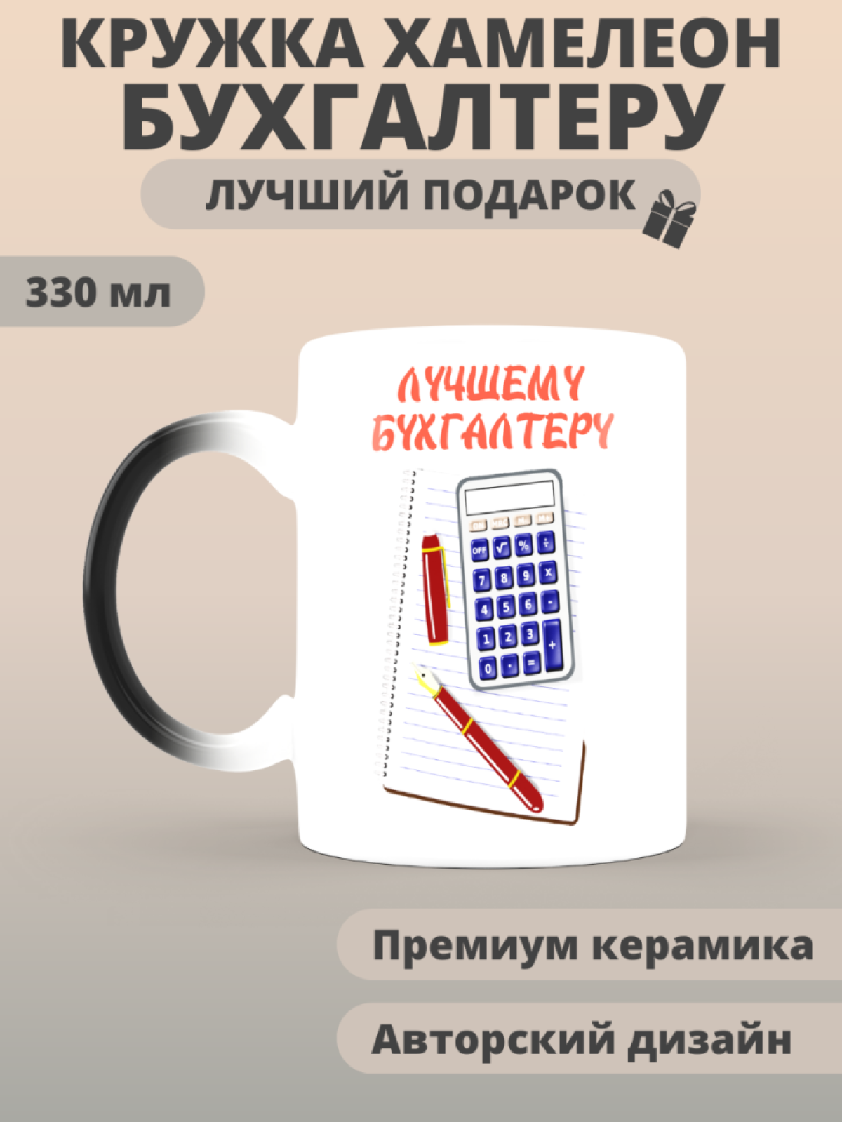 Сувенирная кружка хамелеон бухгалтеру в подарок Сувенирная кружка хамелеон бухгалтеру в подарок