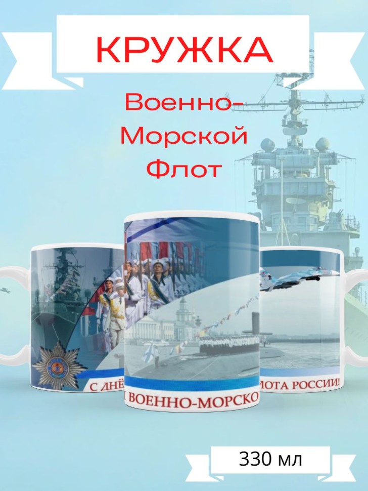 Керамическая кружка ВМФ морская тематика Керамическая кружка ВМФ морская тематика