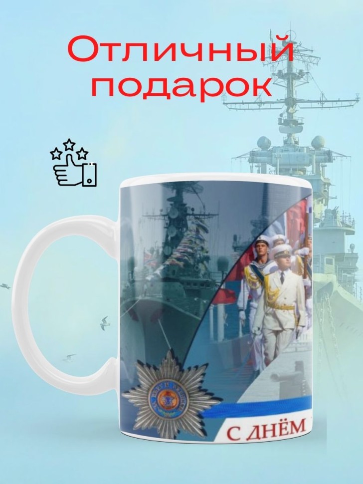 Керамическая кружка ВМФ морская тематика
