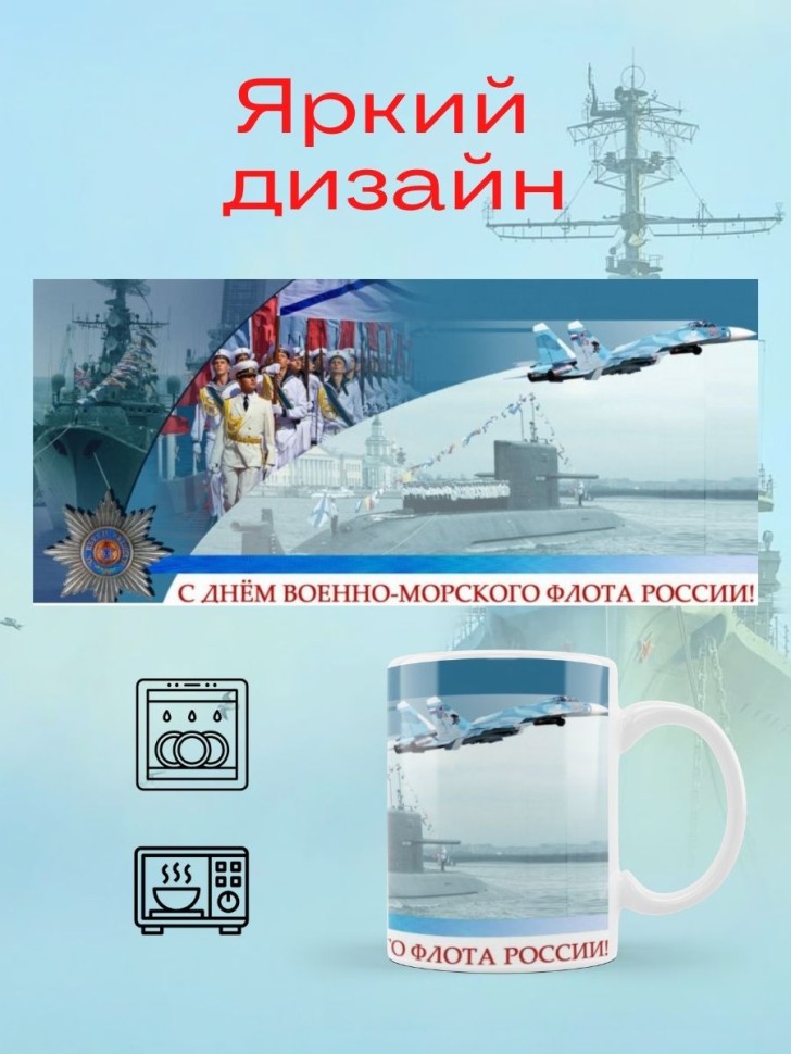 Керамическая кружка ВМФ морская тематика