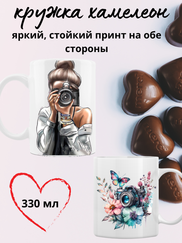 Кружка хамелеон для чая и кофе фотографу девушке Кружка хамелеон для чая и кофе фотографу девушке