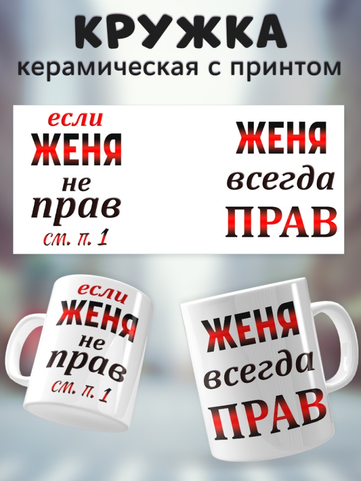 Подарок мужчине, кружка Женя всегда прав Подарок мужчине, кружка Женя всегда прав