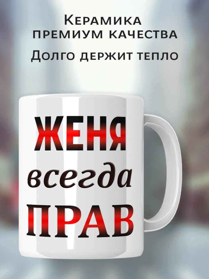 Подарок мужчине, кружка Женя всегда прав