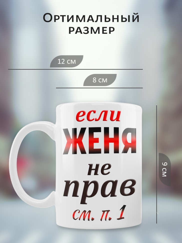 Подарок мужчине, кружка Женя всегда прав