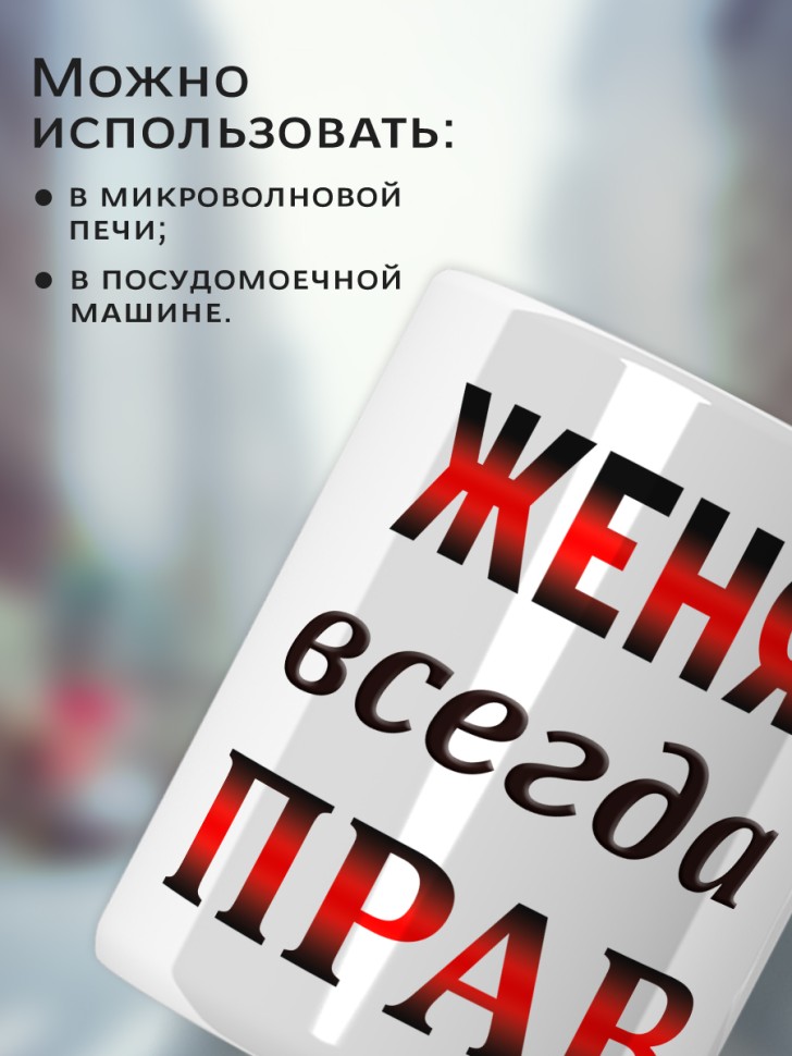 Подарок мужчине, кружка Женя всегда прав