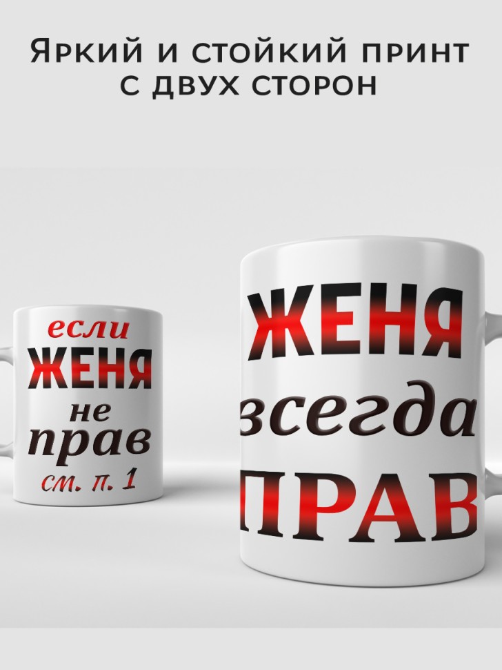 Подарок мужчине, кружка Женя всегда прав