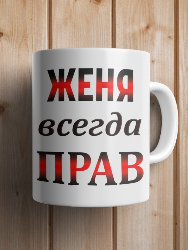 Подарок мужчине, кружка Женя всегда прав