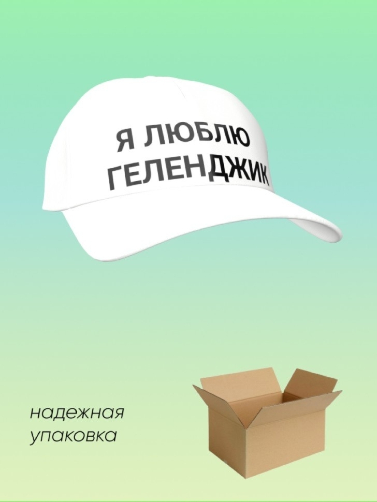 Хлопковая   белая бейсболка  Геленджик