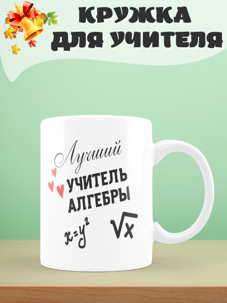 Подарок учителю, кружка, Лучший учитель алгебры