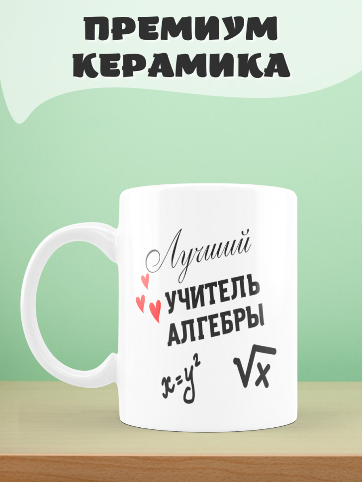 Подарок учителю, кружка, Лучший учитель алгебры