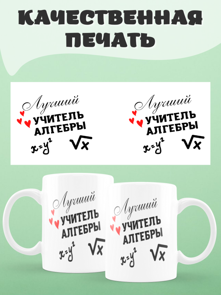 Подарок учителю, кружка, Лучший учитель алгебры