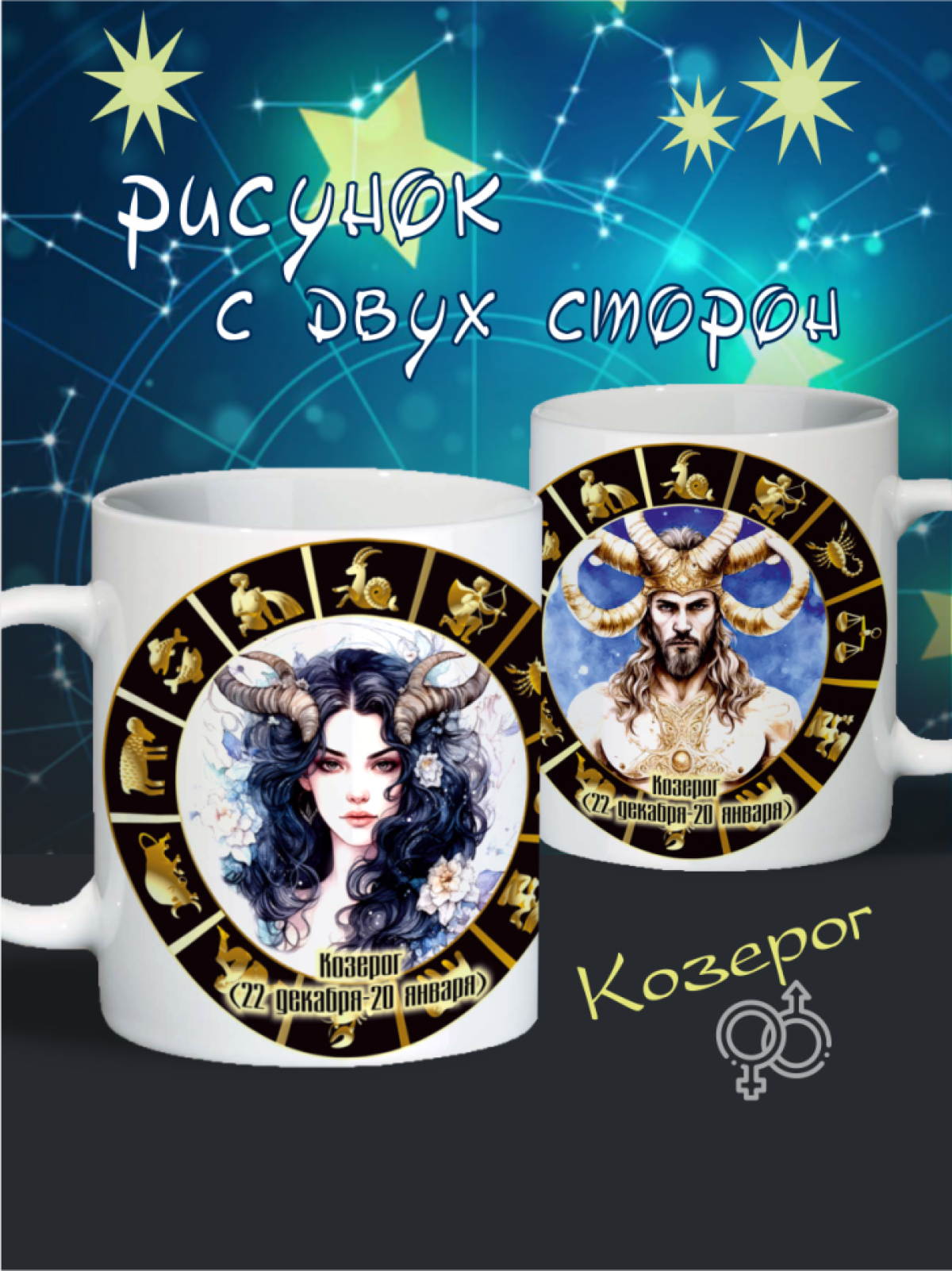 кружка "Знаки зодиака" Козерог кружка "Знаки зодиака" Козерог
