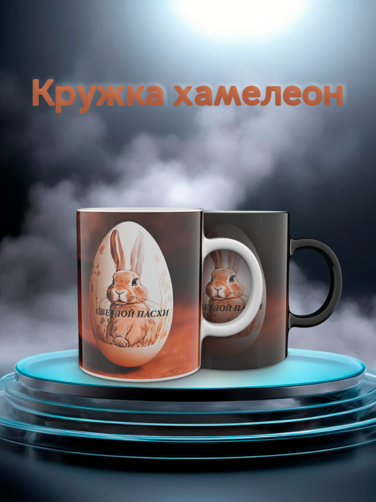 Кружка хамелеон к пасхе Кружка хамелеон к пасхе