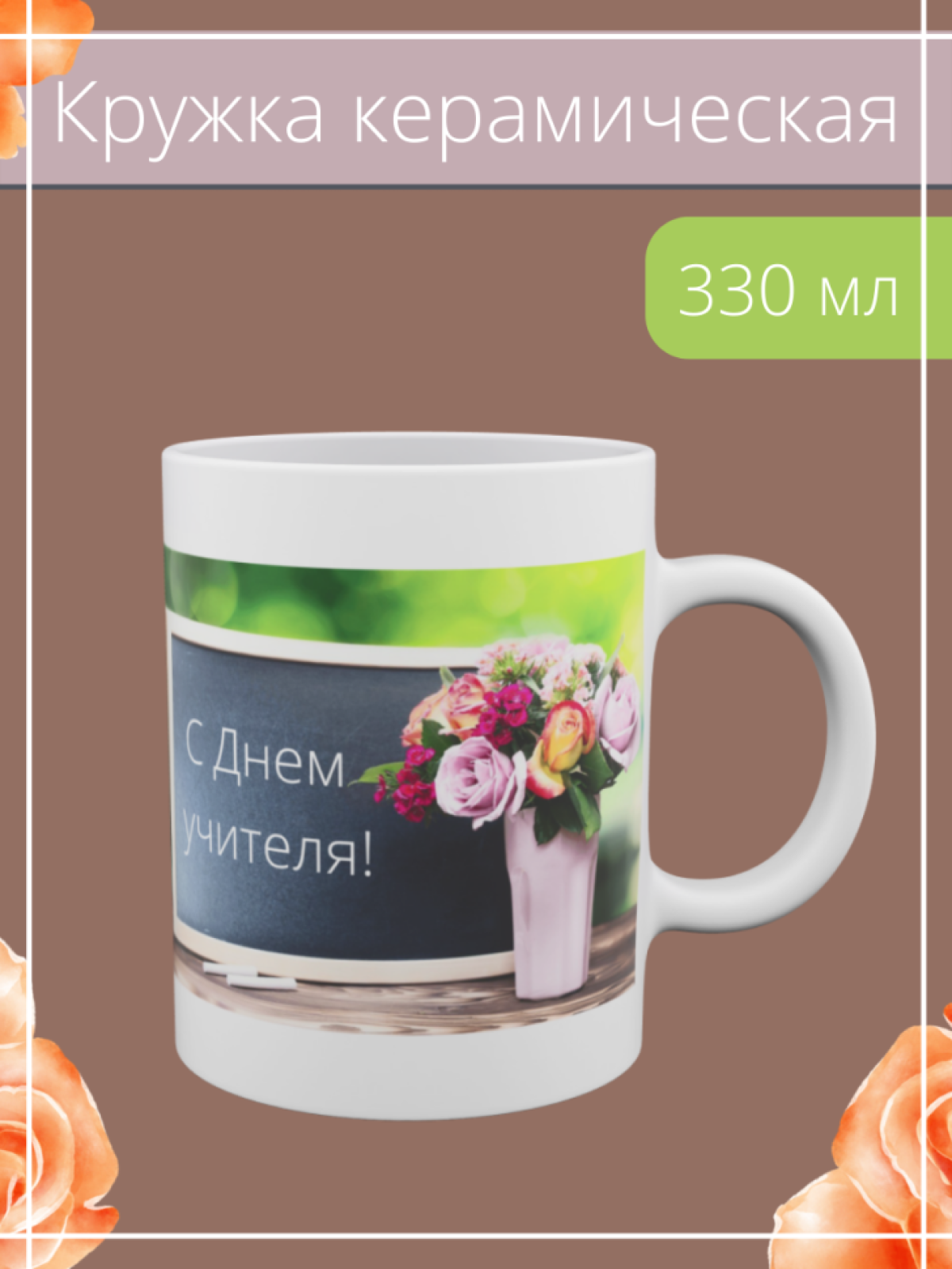 Кружка для чая учителю Кружка для чая учителю
