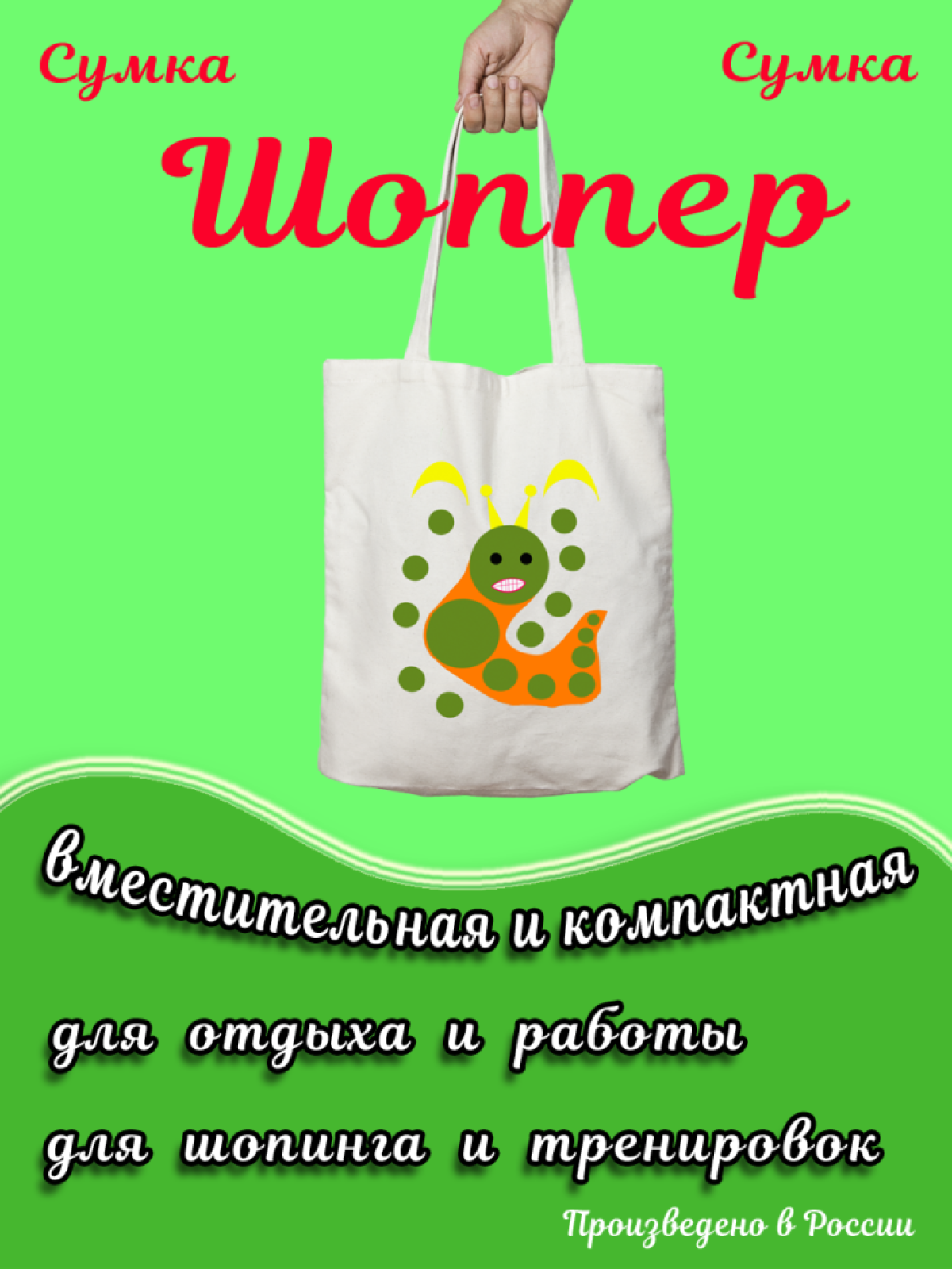 Сумка шоппер с принтом гусеница в подарок Сумка шоппер с принтом гусеница в подарок