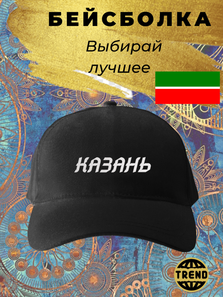 Чёрная бейсболка Казань Чёрная бейсболка Казань