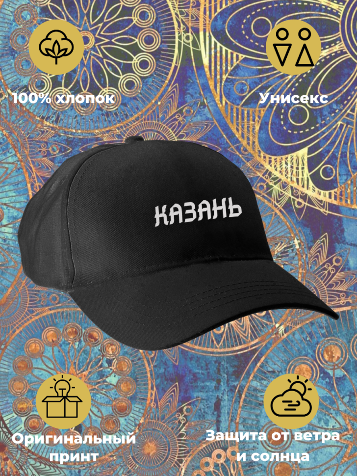 Чёрная бейсболка Казань