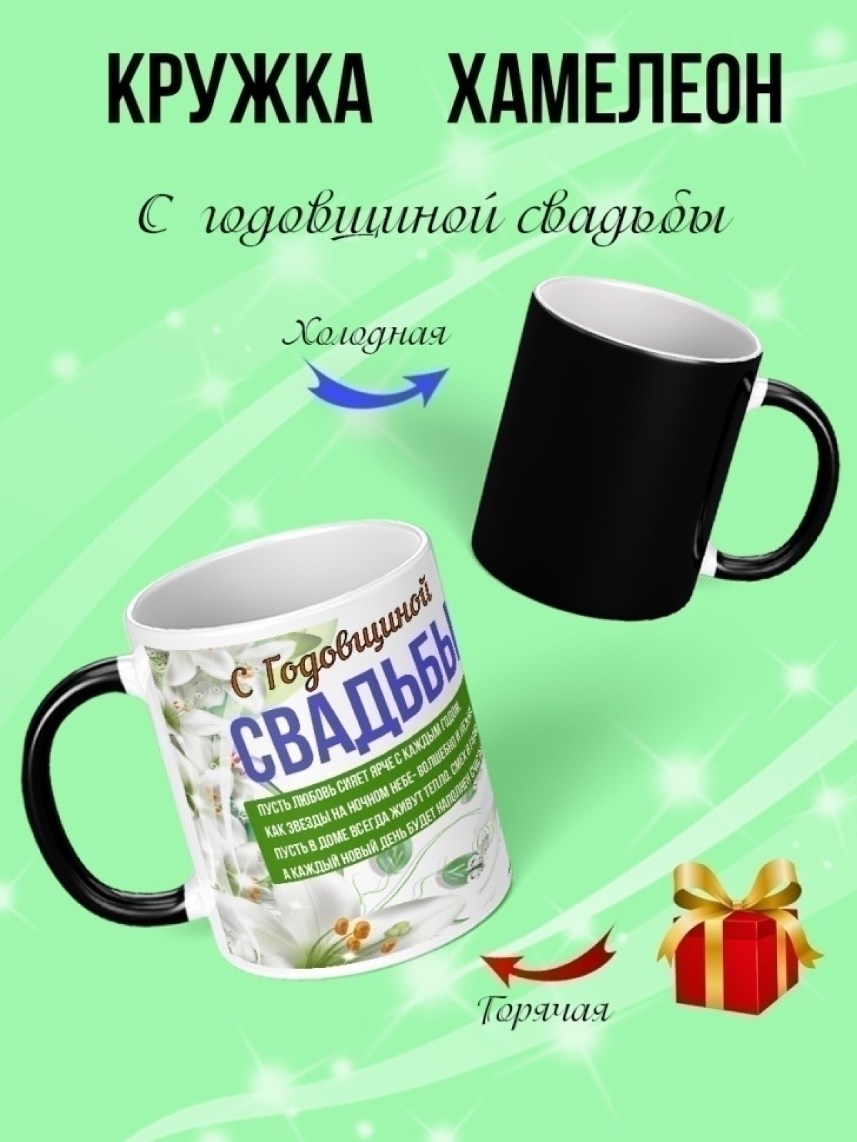 Кружка хамелеон для чая в подарок на годовщину свадьбы 