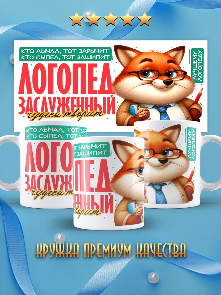 Кружка лучшему логопеду в подарок