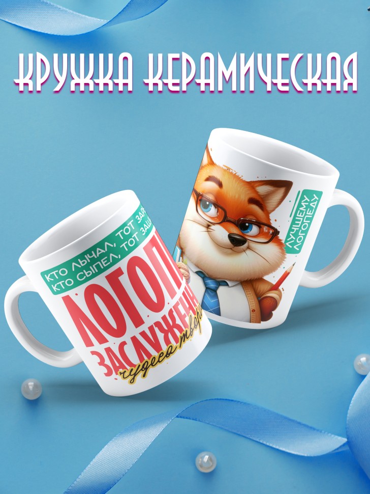 Кружка лучшему логопеду в подарок