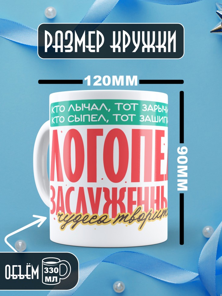 Кружка лучшему логопеду в подарок