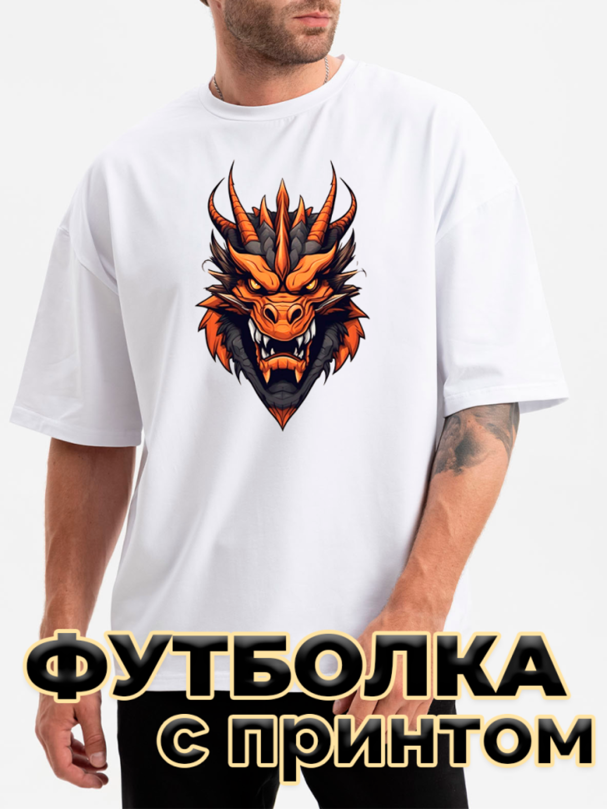Футболка белая оверсайз с принтом Дракон Футболка белая оверсайз с принтом Дракон