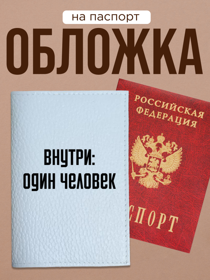 Обложка для паспорта с прикольной надписью Обложка для паспорта с прикольной надписью