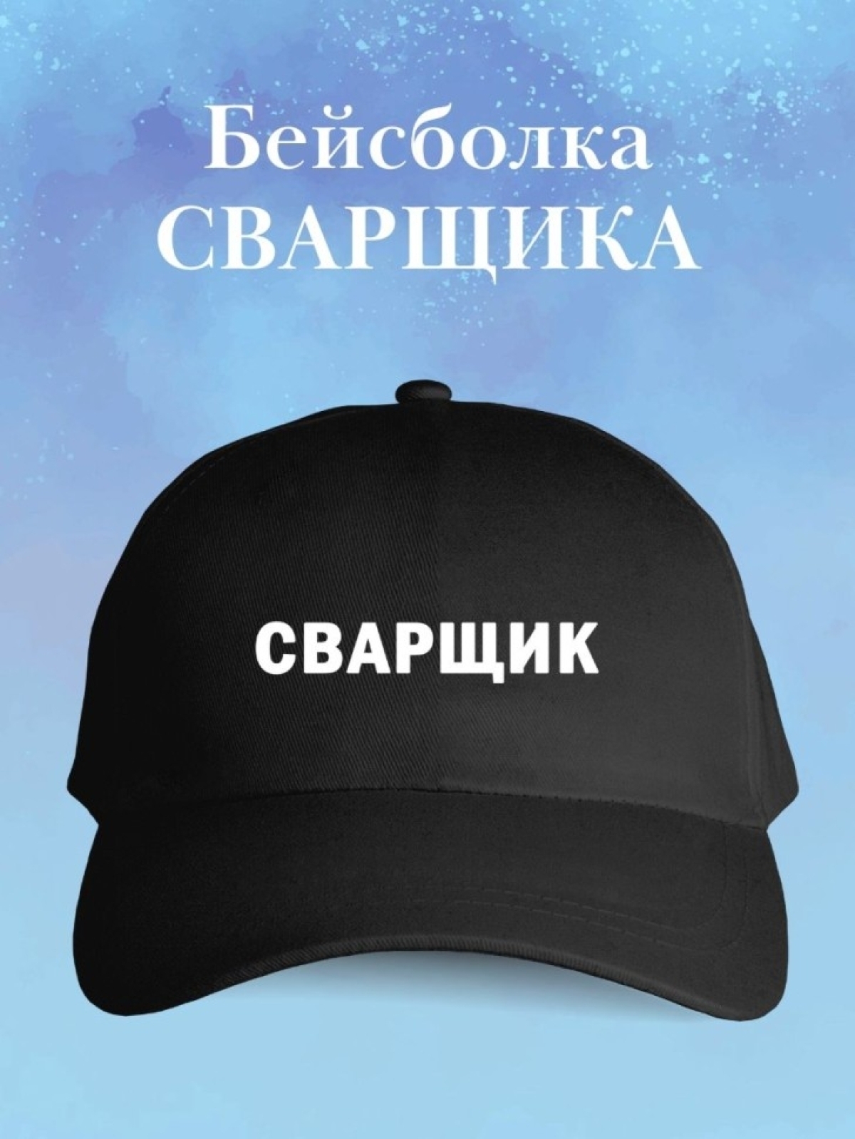Бейсболка сварщику кепка в подарок для сварщика