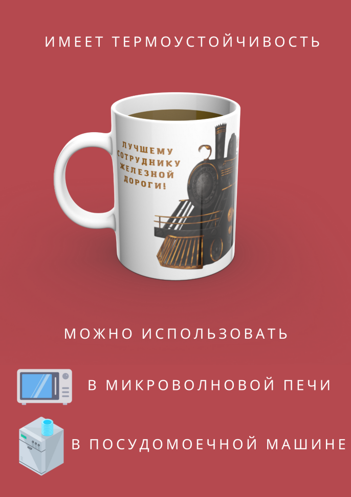 Белая керамическая кружка подарок железнодорожникам