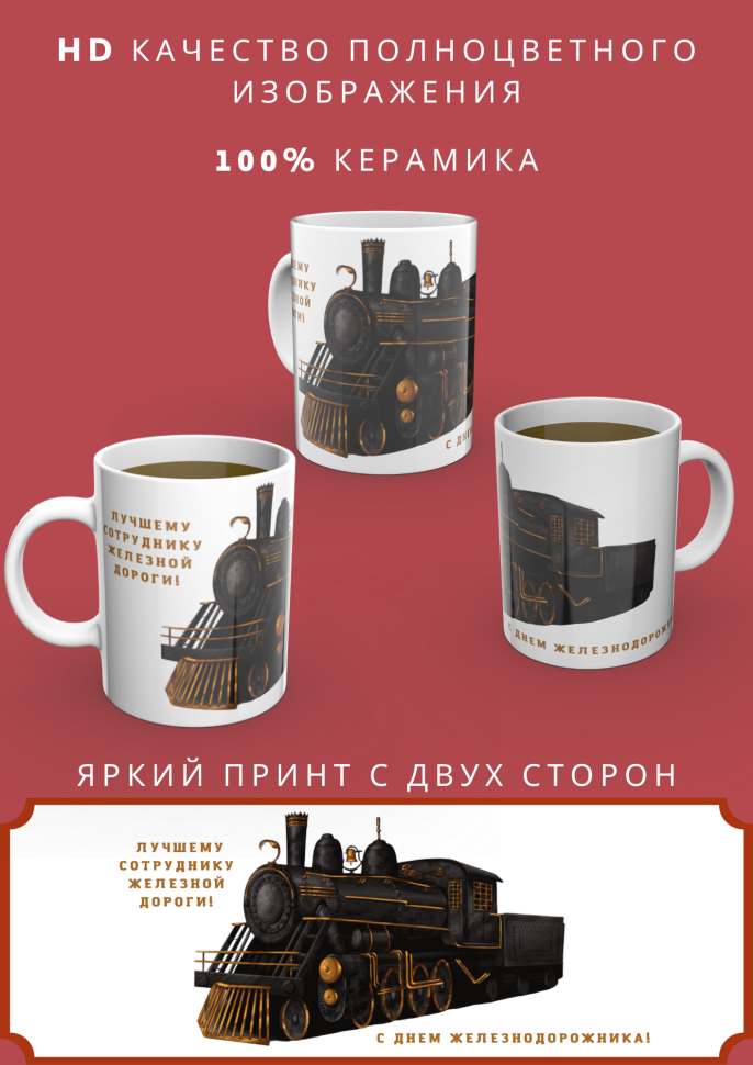 Белая керамическая кружка подарок железнодорожникам