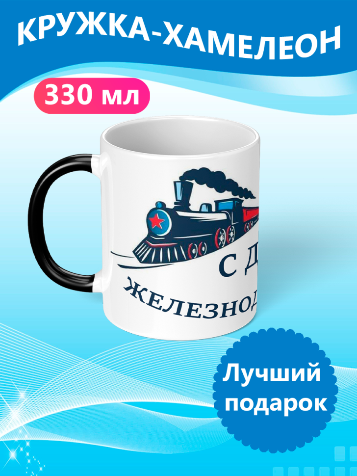 Кружка хамелеон подарок железнодорожнику