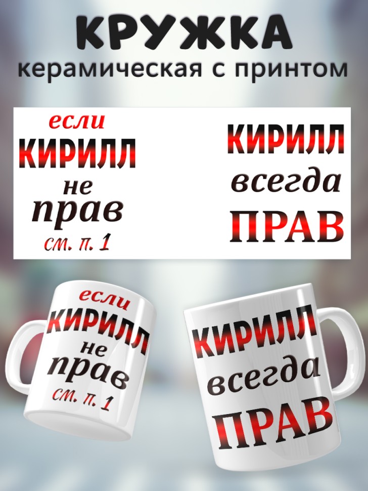 Подарок мужчине, кружка Кирилл всегда прав Подарок мужчине, кружка Кирилл всегда прав