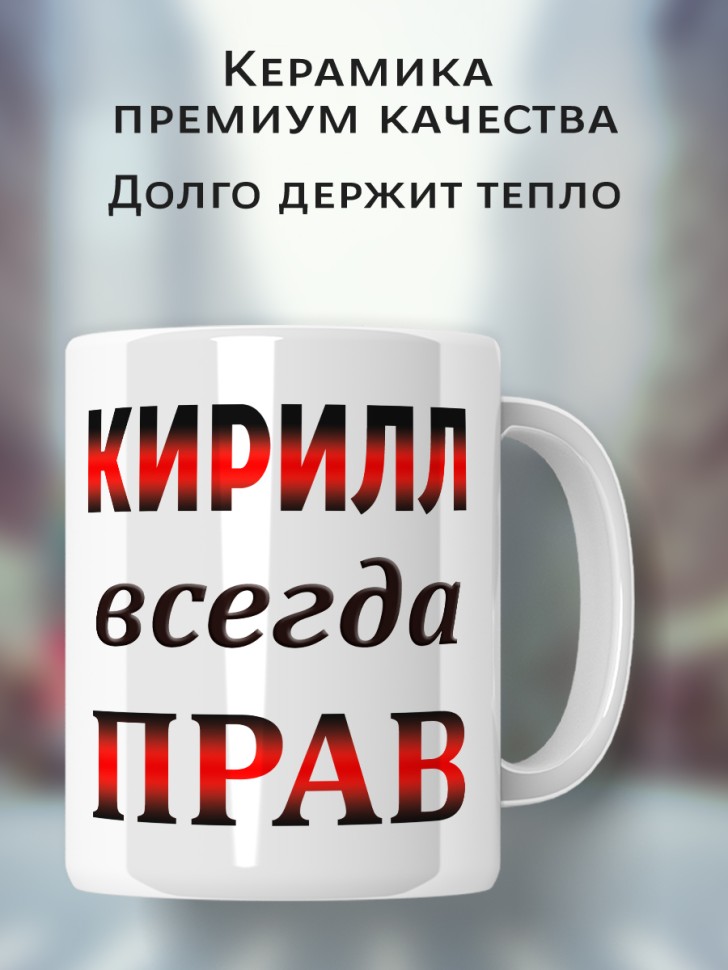 Подарок мужчине, кружка Кирилл всегда прав
