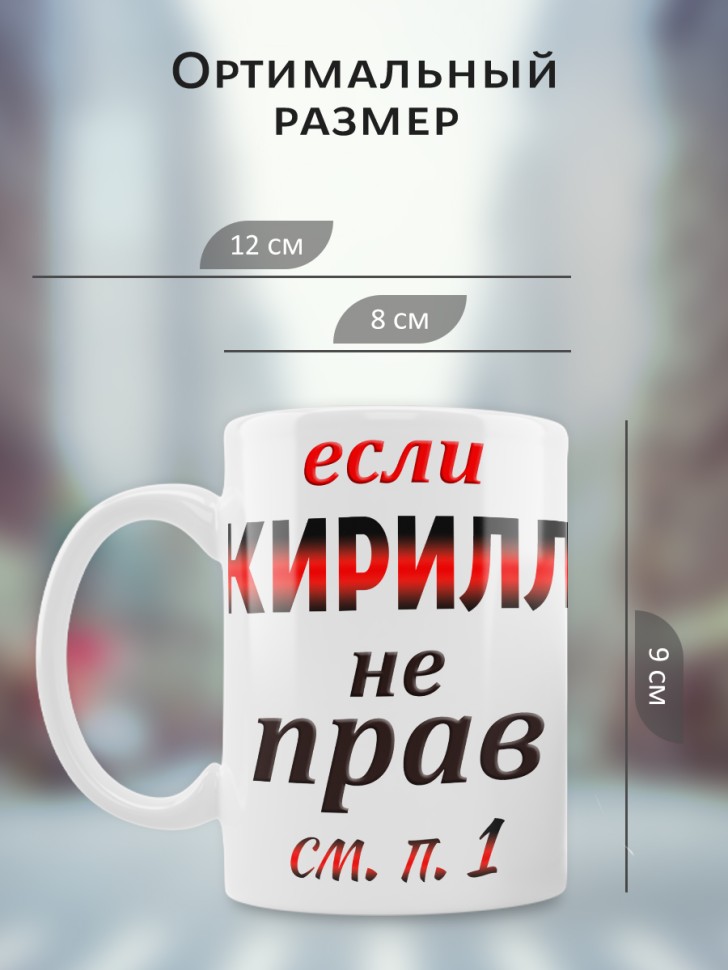 Подарок мужчине, кружка Кирилл всегда прав